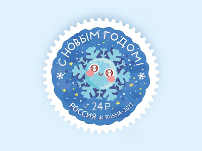 ✉️ ❄️ New Year official postage stamp! ❄️