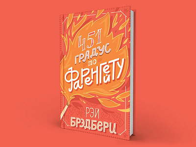Lettering for Books book branding design drawing fire illustration lettering letters print typography vector words