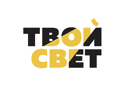 Твой Свет / Your Light