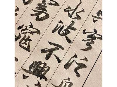 水波不兴-rippleless 书法 毛笔字 汉字之美