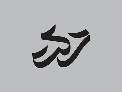 "Harkat" logotype