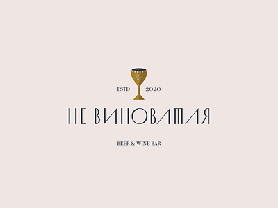 НЕ ВИНОВАТАЯ arturabt bar branding identity logo ufa wine