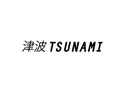 津波 Tsunami surfing arturabt fukushima japan logo tsunami 津波