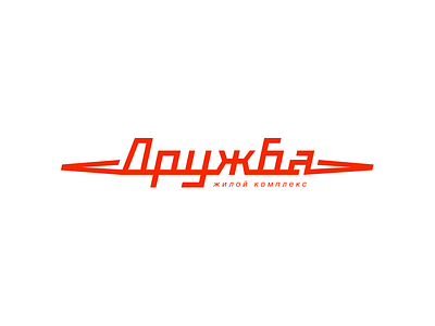 Дружба arturabt estate lettering logo retro soviet vintage
