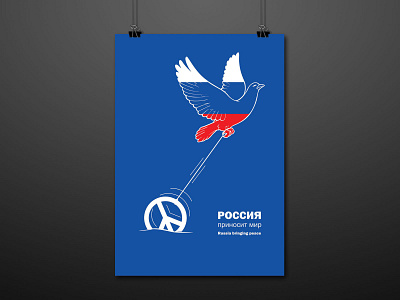 Russia Bringing Peace (Selected to 12 person project) ) art design digital illustration digitalart graphic graphic design my country my country poster contest poster posterart russia russia bringing peace russia bringing peace