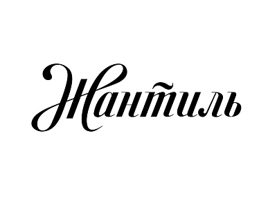 Жантиль calligraphy custom cyrillic hand hand drawing hand writing letter lettering letters logo typography writing