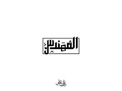 Al-Mohands - Typo logo arabic logos typo logos