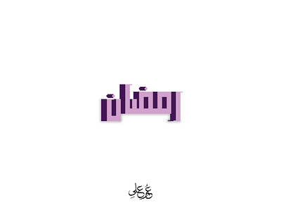 Ramadan Typography ramadan arabic typography