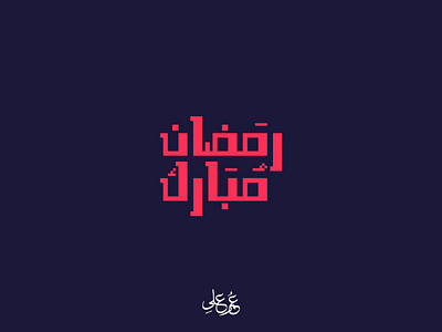 Ramadan Typography ramadan arabic typography