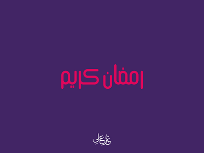 Ramadan Typography ramadan arabic typography