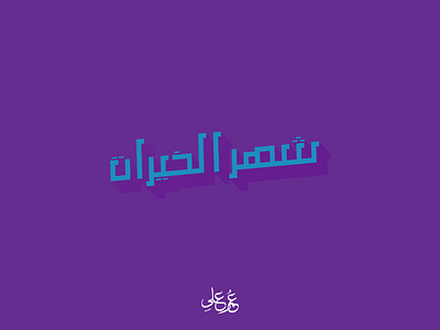 Ramadan Typography ramadan arabic typography