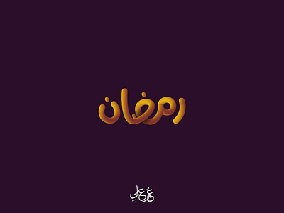 Ramadan Typography ramadan arabic typography