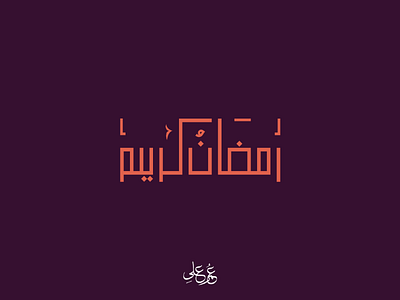 Ramadan Typography ramadan arabic typography