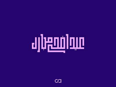 Eid Al-Adha Collection 2020 - 1441 arabic calligraphy arabic typography font font design typography