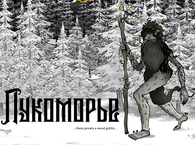 Lukomorye_Wood Goblin character characterdesign drawing illustration ink monochrome pushkin russian culture slavic wood