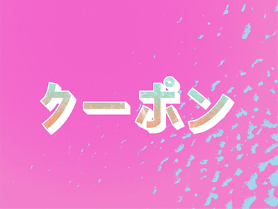 The Katakana Series 「クーポン」 adobe illustrator gradients katakana katakana lettering lettering texture