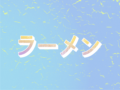 The Katakana Series 「ラーメン」 adobe gradients illustrator katakana katakana lettering lettering texture