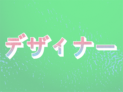 The Katakana Series 「デザイナー」 adobe gradients illustrator katakana katakana lettering lettering texture