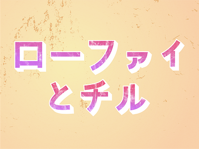 The Katakana Series 「デザイナー」