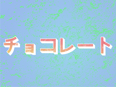 The Katakana Series 「チョコレート」 adobe gradients illustrator katakana. katakana lettering lettering texture