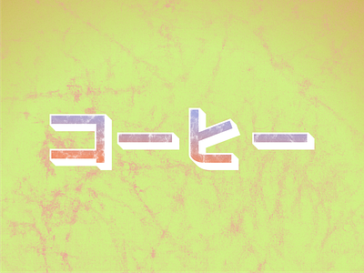 The Katakana Series 「コーヒー」 adobe coffee gradients illustrator katakana katakana lettering lettering texture