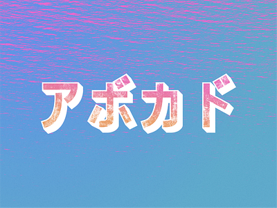 The Katakana Series 「アボカド」 adobe avocado gradients illustrator katakana katakana lettering lettering texture