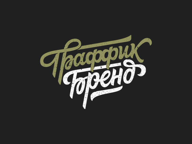 traffic brand by Evgeniy Starov on Dribbble