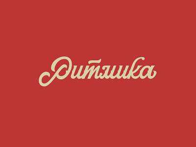 ritmika brand branding brushpen custom handmade letter logo sketch type typography