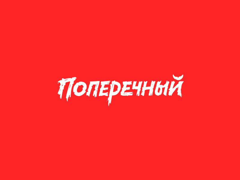 poperechny vintage vector typography type script retro logo glow branding brand american comedian