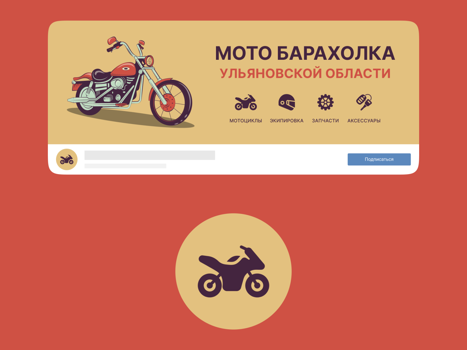 Оформление сообщества Мото барахолка ВК by Александр Есин on Dribbble