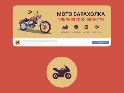 Оформление сообщества Мото барахолка ВК vk vkontakte вк вконтакте дизайн обложка оформление шапка