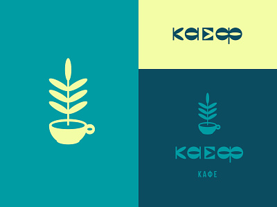 Каеф cafe logo design branding cafe cafe logo design flat icon illustration illustrator logo logodesign logotype minimal typography vector vegetarian