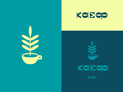 Каеф cafe logo design