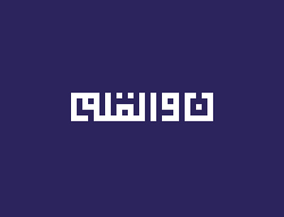 Nun Va Alghalam Logo brand brand design brand identity branding branding design corporate branding corporate design corporate identity design graphic graphic design logo logo and branding logo design logo presentation logotype typeface typography