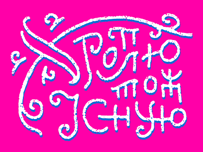 Sterto ergo sum (UA) lettering typography