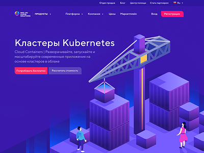Mail.ru Cloud Solutions: Kubernetes box crane illustration isometric people server