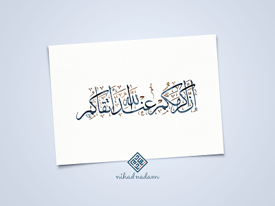 Al Hujurat 13 Print arabic arabic calligraphy arabic typography calligraphy islamic art modern arabic calligraphy nihad nadam typography watercolor الخط العربي