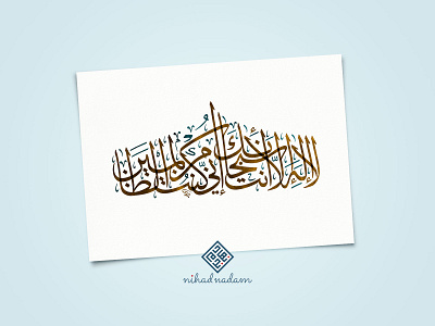 Al-Anbiyaa-87 Islamic Calligraphy Art arabic arabic calligraphy calligraphy islamic art islamic calligraphy islamic prints islamic prints modern arabic calligraphy nihad nadam typography watercolor الخط العربي