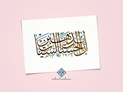 Hud 114 arabic arabic calligraphy calligraphy islamic art islamic calligraphy islamic design islamicart modern arabic calligraphy nihad nadam ramadan watercolor الخط العربي