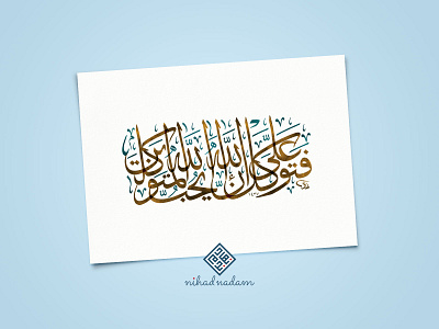 Aal-Imran 159 Islamic Calligraphy arabic arabic calligraphy calligraphy islamic art islamic calligraphy islamic design modern arabic calligraphy nihad nadam typography watercolor الخط العربي