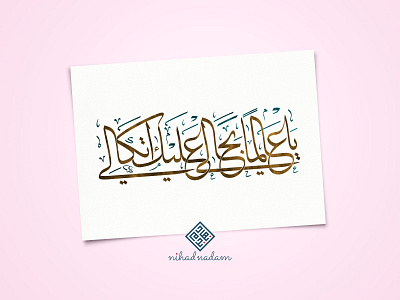 Oh Lord, you know all my conditions, I entrust all of my affairs arabic arabic calligraphy calligraphy islamic art islamic design islamicart modern arabic calligraphy nihad nadam ramadan typography watercolor الخط العربي