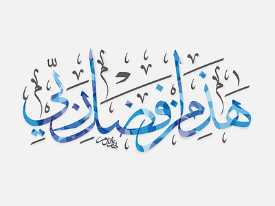 This Is By The Grace Of My Lord arabic arabic calligraphy arabic typography calligraphy islamic art typography