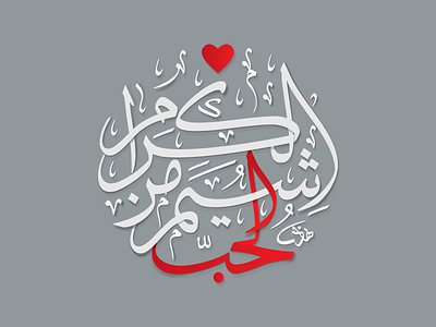 Love is a quality of nobleman arabic arabic calligraphy arabic typography calligraphy islamic art typography