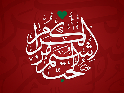 Arabic Love arabic arabic calligraphy arabic typography calligraphy flat love type design typography