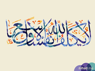 Allah Does Not Charge A Soul arabic arabic calligraphy arabic typography calligraphy islamic art typography