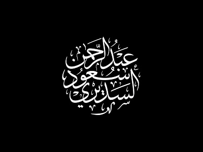 Abdulrahman Logo 800x600 arabic calligraphy logo typography