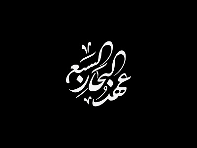 7 seas Logo arabic calligraphy logo typography