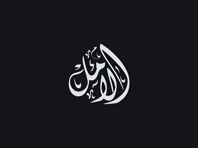 Amal Logo 800x600 arabic calligraphy logo typography