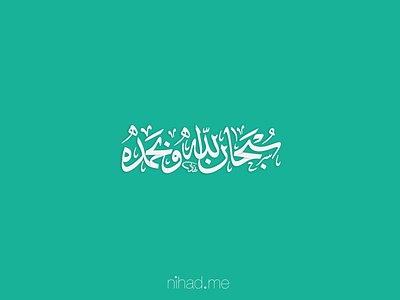 سبحان الله وبحمده arabic calligraphy flat color icon islamic art typography