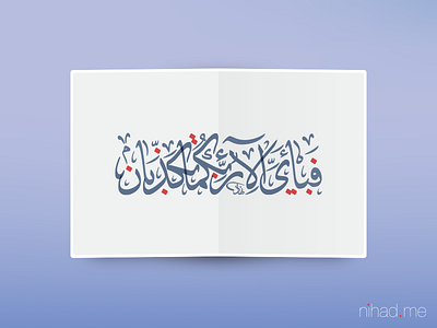 So which of the favors of your Lord would you deny? arabic arabic calligrapher calligraphy arabic typography